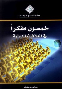 خمسون مفكرا في العلاقات الدولية